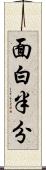 面白半分 Scroll