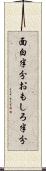 面白半分 Scroll