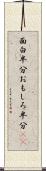面白半分 Scroll