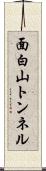 面白山トンネル Scroll