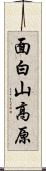 面白山高原 Scroll