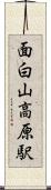 面白山高原駅 Scroll