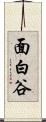 面白谷 Scroll