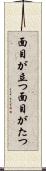 面目が立つ Scroll