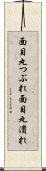 面目丸つぶれ Scroll