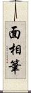 面相筆 Scroll