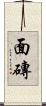 面磚 Scroll