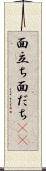 面立ち Scroll