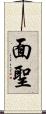 面聖 Scroll