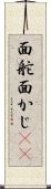 面舵 Scroll