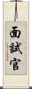 面試官 Scroll