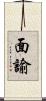 面諭 Scroll
