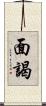面謁 Scroll