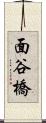 面谷橋 Scroll
