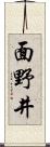 面野井 Scroll
