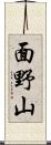 面野山 Scroll