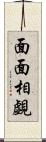 面面相覷 Scroll