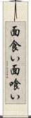 面食い Scroll