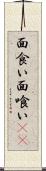面食い Scroll