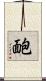 靤 Scroll