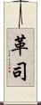 革司 Scroll