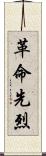 革命先烈 Scroll