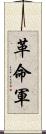 革命軍 Scroll