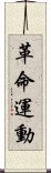 革命運動 Scroll