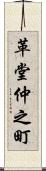 革堂仲之町 Scroll