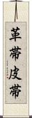 革帯 Scroll