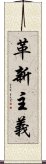 革新主義 Scroll