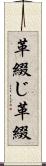 革綴じ Scroll