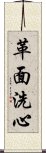 革面洗心 Scroll