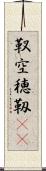 靫 Scroll