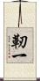 靭一 Scroll