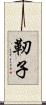 靭子 Scroll