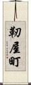 靭屋町 Scroll