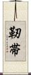 靭帯 Scroll