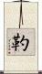 靮 Scroll