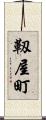 靱屋町 Scroll