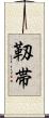 靱帯 Scroll