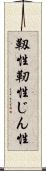 靱性 Scroll