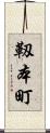 靱本町 Scroll