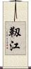 靱江 Scroll