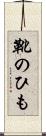 靴のひも Scroll
