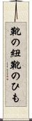 靴の紐 Scroll