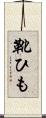 靴ひも Scroll