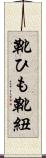 靴ひも Scroll