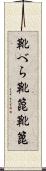 靴べら Scroll