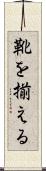 靴を揃える Scroll